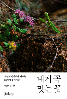 내게 꼭 맞는 꽃