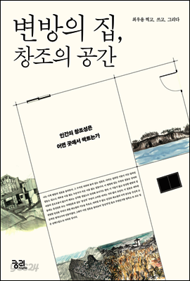 변방의 집, 창조의 공간