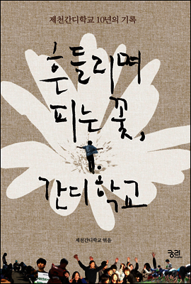 흔들리며 피는 꽃, 간디학교