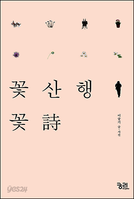 꽃산행 꽃시