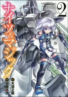 ナイツ&マジック 2