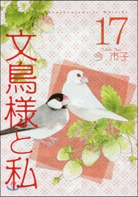 文鳥樣と私 17