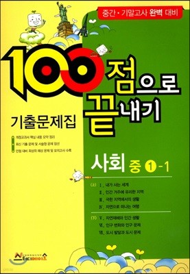 100점으로 끝내기 기출문제집 사회 중 1-1 (2017년)