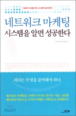 네트워크 마케팅 시스템을 알면 성공한다