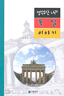 생각하는 나라 독일 이야기