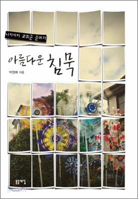 아름다운 침묵