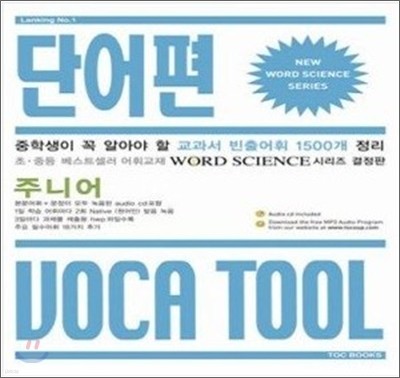 주니어 VOCA TOOL 단어편