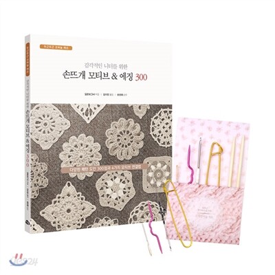 감각적인 니터를 위한 손뜨개 모티브 & 에징 300 + 뜨개질바늘 세트: 초보자를 위한 핸드메이드 세트