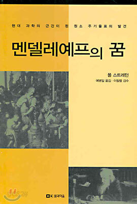 멘델레예프의 꿈