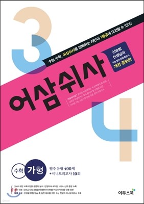 어삼쉬사 수학영역 가형 (2019년용)