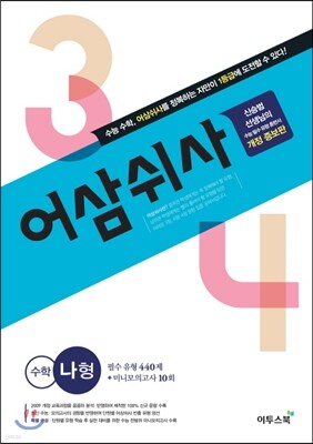 어삼쉬사 수학영역 나형 (2019년용)