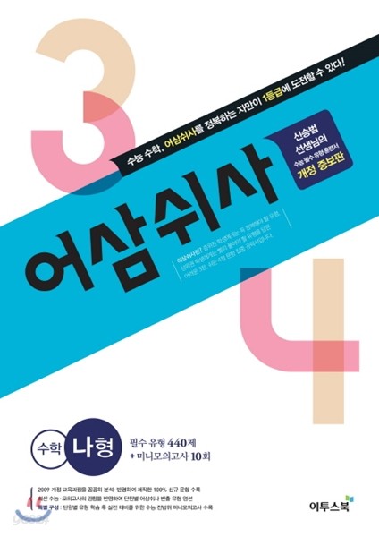 어삼쉬사 수학영역 나형 (2019년용)