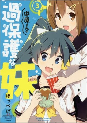 中原くんの過保護な妹 3