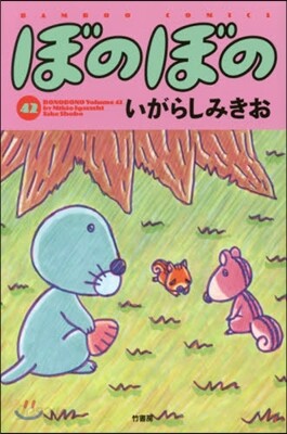 ぼのぼの 42