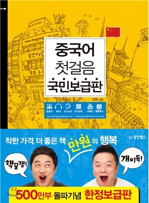 중국어 첫걸음 국민보급판