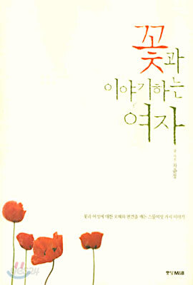 꽃과 이야기하는 여자