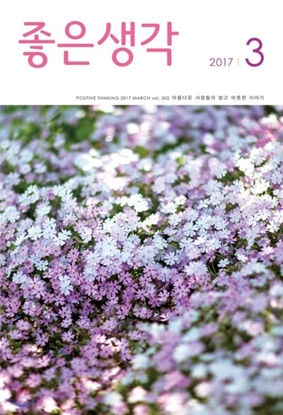 좋은생각 (월간) : 3월 [2017]