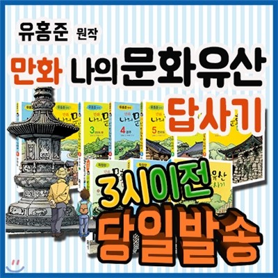 베스트필독서/ 유홍준 만화 나의 문화유산 답사기/전10권(본책7권+확장판3권)/녹색지팡이