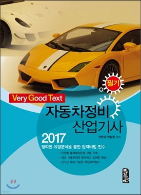 2017 자동차정비산업기사 필기