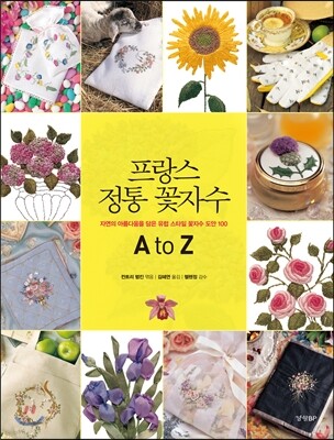 프랑스 정통 꽃자수 A to Z