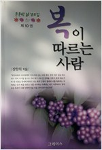 복이 따르는 사람-든든한 삶 설교집 제10권