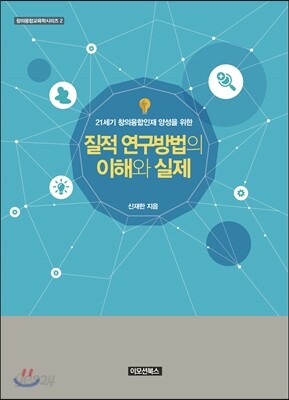 질적 연구방법의 이해와 실제