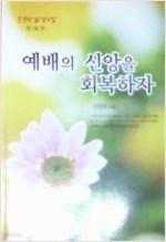 예배의 신앙을 회복하자 -든든한 삶 설교집 제 14권