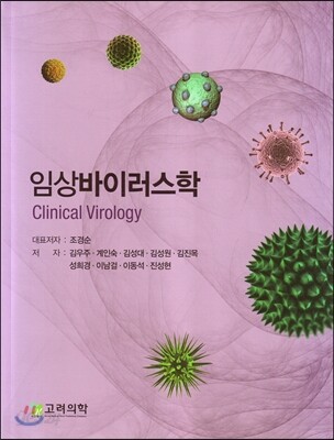 임상바이러스학
