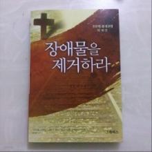 장애물을 제거하라-든든한 삶 설교집 제16권