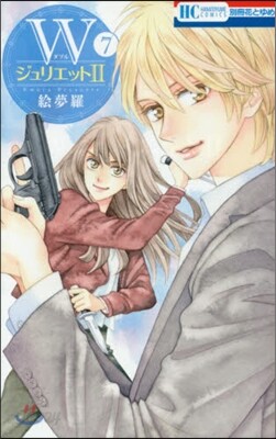 WジュリエットⅡ 7