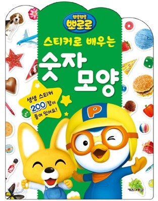 뽀롱뽀롱 뽀로로 스티커로 배우는 숫자
