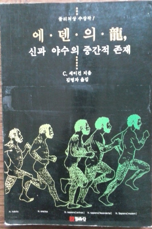 에덴의 용:신과 야수의 중간적 존재