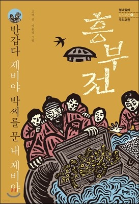 반갑다 제비야 박씨를 문 내 제비야 - 흥부전 