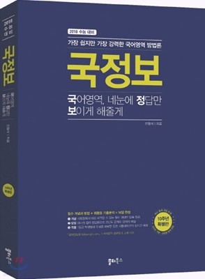 국정보 : 국어영역 네 눈에 정답만 보이게 해줄게 (2017년)