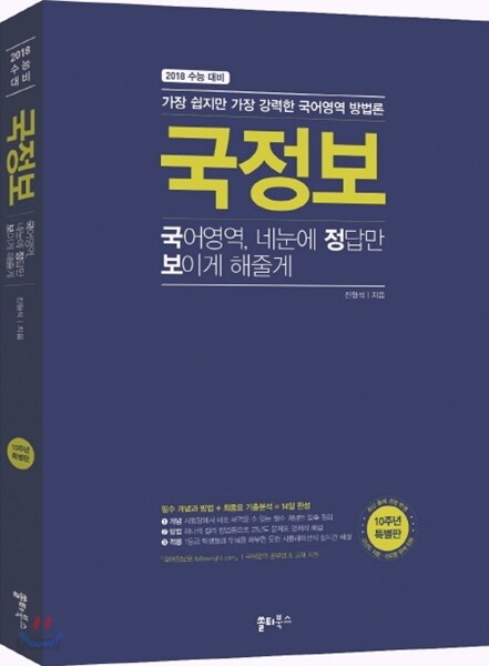 국정보 : 국어영역 네 눈에 정답만 보이게 해줄게 (2017년)