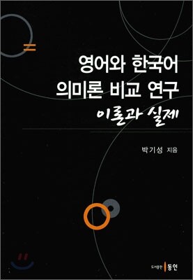 영어와 한국어 의미론 비교 연구 이론과 실제