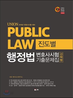 2018 UNION 변호사시험 대비 행정법 선택형 진도별 기출문제집