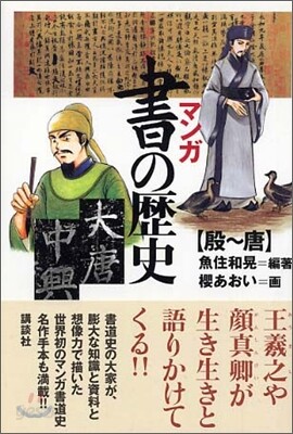 マンガ.書の歷史 殷~唐