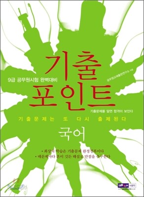 9급 공무원 기출포인트 국어