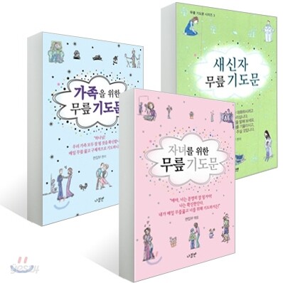 자녀ㆍ가족ㆍ새신자를 위한 무릎 기도문 세트