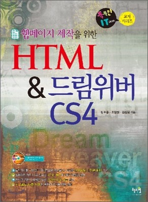 웹페이지 제작을 위한 HTML & 드림위버 CS4