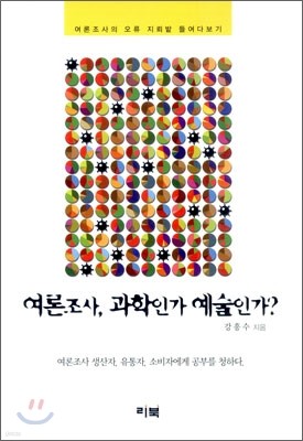 여론조사, 과학인가 예술인가?