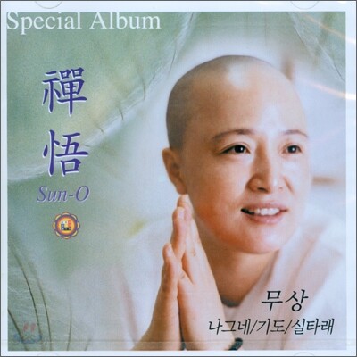 선오스님 - 무상, 나그네, 기도