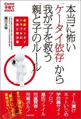 本當に怖い「ケ-タイ依存」から我が子を救う「親と子のル-ル」