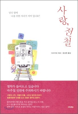사랑, 전철