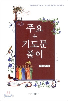 주요 기도문 풀이