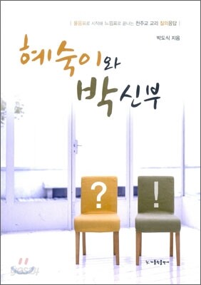 혜숙이와 박신부