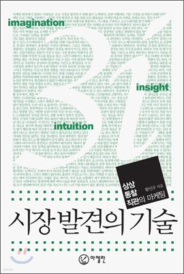 시장 발견의 기술