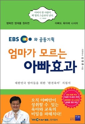 엄마가 모르는 아빠 효과