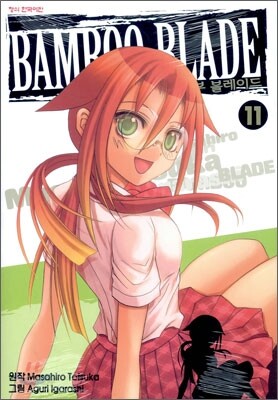 뱀부 블레이드 (BAMBOO BLADE) 11